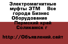Электромагнитные муфты ЭТМ. - Все города Бизнес » Оборудование   . Пермский край,Соликамск г.
